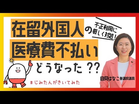 不正利用に厳しく対処! 外国人の医療費不払い問題をさらに厳格化