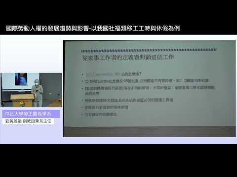 【7/9場次 主題一：國際勞動人權的發展趨勢與影響-以我國社福類移工工時與休假為例】