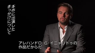 映画『レヴェナント：蘇えりし者』レオナルド・ディカプリオのインタビュー映像