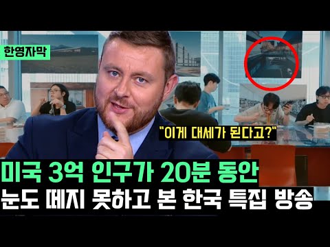 미국 3억 인구가 20분동안 눈도 떼지 못하고 시청한 한국 특집 방송 "다음 대세를 이을 새로운 한류!!"