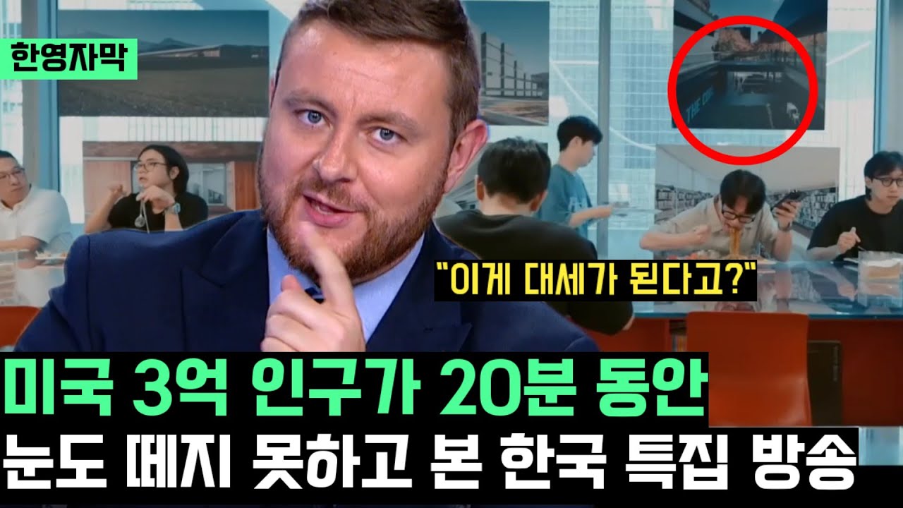 미국 3억 인구가 20분동안 눈도 떼지 못하고 시청한 한국 특집 방송 "다음 대세를 이을 새로운 한류!!"