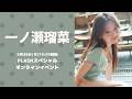 5月28日(木)一ノ瀬瑠菜FLASHスペシャルオンラインイベント