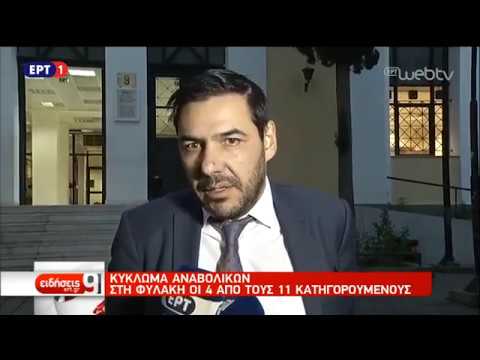 Στη φυλακή οι 4 από τους 11 του κυκλώματος αναβολικών | 8/11/18 | ΕΡΤ