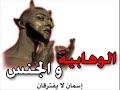 الوهاابية واالجنس..قصص وغراميات