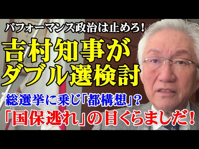 西田昌司が維新の会は権力維持のためパフォーマンスに走ると批判