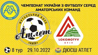 Чемпіонат України 2022/2023. Група 2. Атлет - Локомотив. 30.10.2022