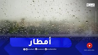 أجواء غائمة وأمطار رعدية مرتقبة ..