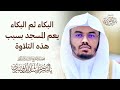 البكاء ثم البكاء يعم المسجد بسبب هذه التلاوة