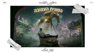 הזמר ששון שאולוב - סינגל חדש - המונית העצובה 