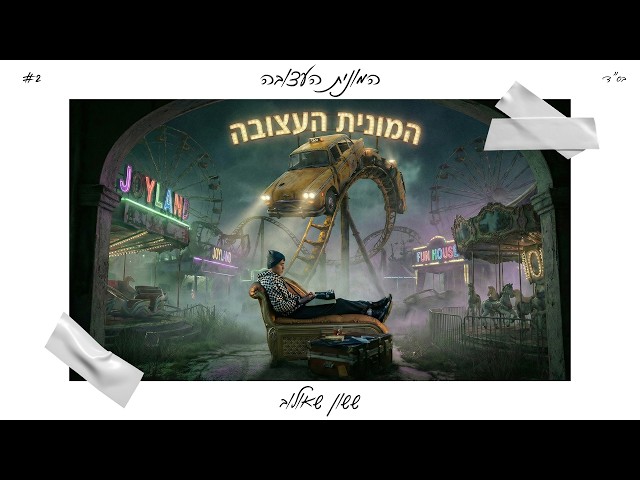 הזמר ששון שאולוב - סינגל חדש - המונית העצובה 