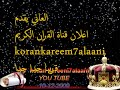اعلان افتتاح قناة القران الكريم 2010 korankareem7alaani