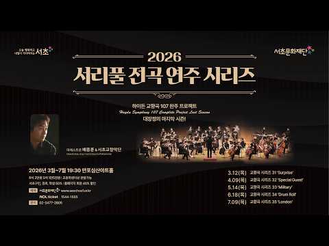 서리풀 전곡 연주 시리즈 「하이든 교향곡 전곡 시리즈 33 'Military'」