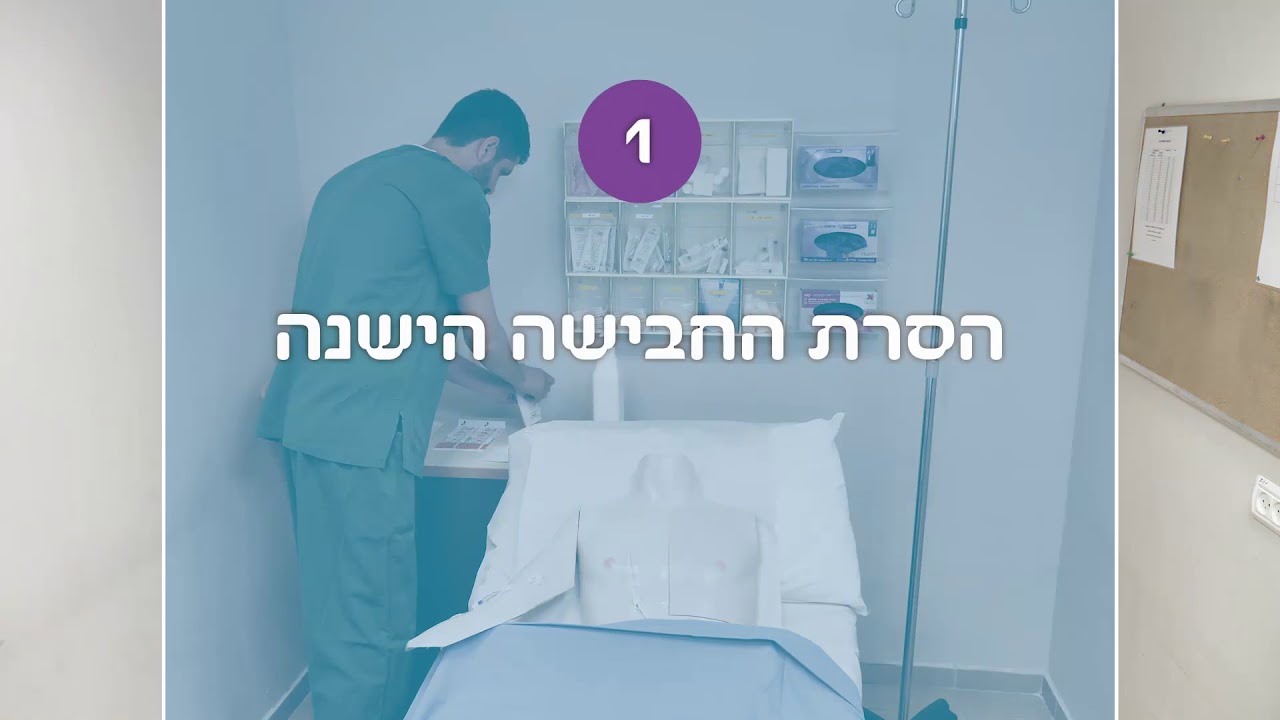 סרטון הדרכה למיומנויות קליניות אחיות - סיעוד 