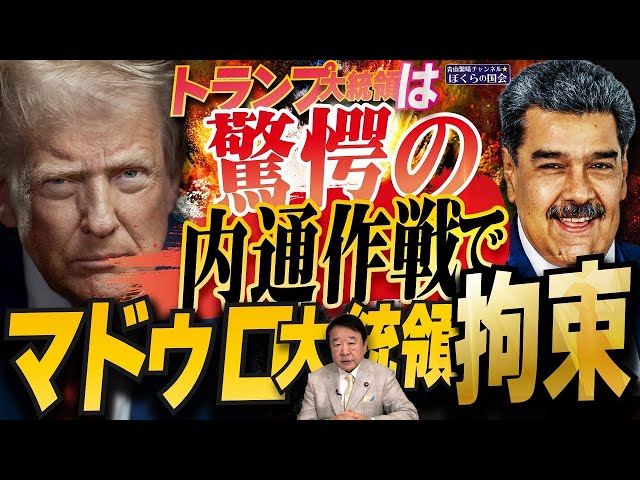 青山繁晴『トランプ氏の作戦は破綻がない』