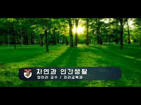 자연과 인간생활 강의이미지