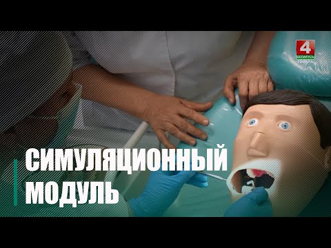 В Гомеле открыли симуляционный модуль для отработки стоматологических навыков видео