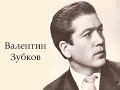 актер валентин зубков  трибьют   песня   с  лемешев 