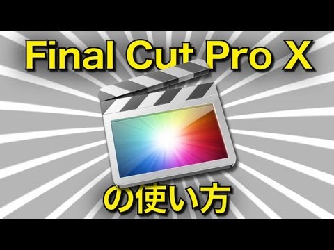 final cut pro x - http://www.iKouza.com 今回はファイナルカットプロXの使い方を見てみたと思います。 この講座では基本的な使い方を簡単に最初から最後まで一通り見てみたいと思います。...