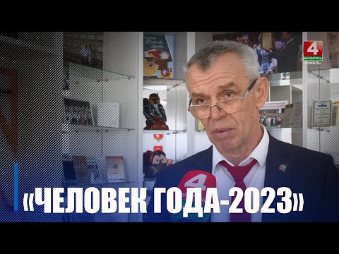 Директор Гомельской гимназии №51 Александр Пахучий является Человеком года – 2023 видео