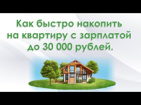 квартира ипотека или копить на затемнение