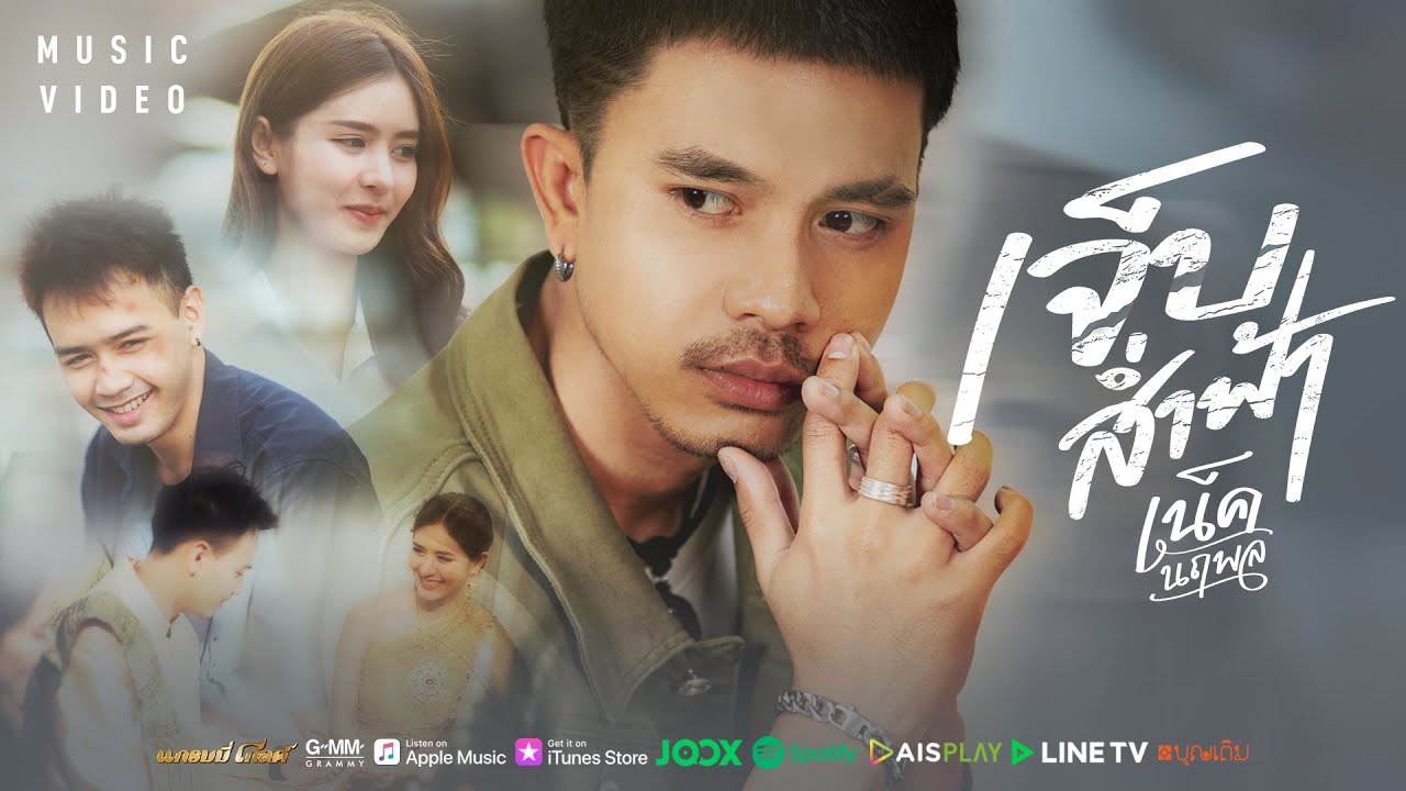 เจ็บส่ำฟ้า - เน็ค นฤพล【MUSIC VIDEO】