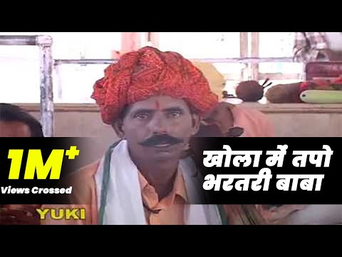 खोला में तपो भरतरी बाबा -by- Kanhaiya Lal Jogi ( Rajasthani -Devotional ) Khola Mein Tapo -Yuki