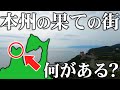 【本州の果て】青森・津軽半島の先端には一体何がある？