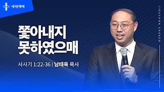 쫒아내지 못하였으매