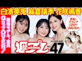 【デジタル版でDVDが楽しめるのはグラジャパ！だけ！】週プレNo.47＜2025/11/10発売!!＞