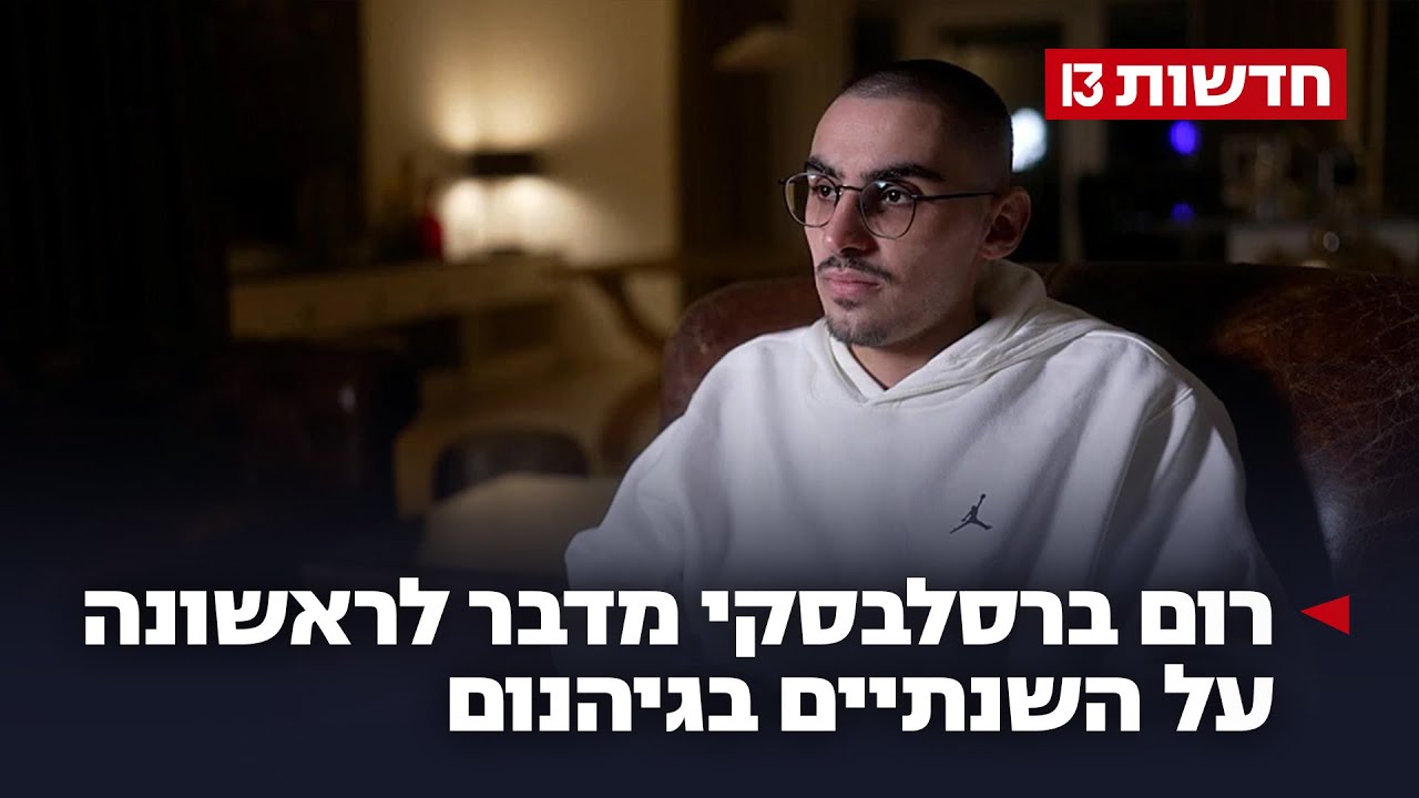 "חזרתי מפגישה עם השטן": רום ברסלבסקי חושף את הפגיעות המיניות בשבי