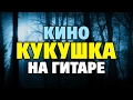 КИНО - Кукушка (Fingerstyle на акустической гитаре)