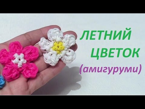 Плетение из резинок с цветком Плетение из резинок с цветком