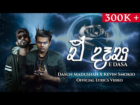 E Dasa (ඒ දෑස) -  Dasun Madushan X Kevin Smokio (Official Lyrics Video)