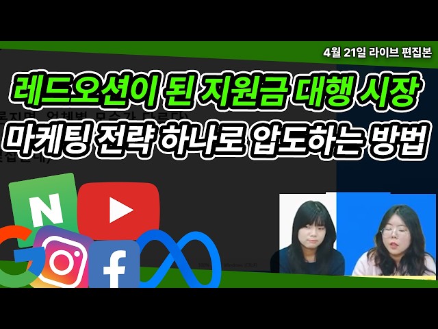 레드오션인 정부 지원금 대행 시장! 마케팅 전략 하나로…