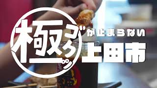 極（ゴクッ）が止まらない上田市