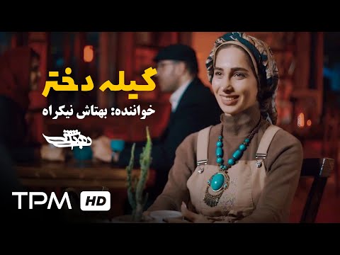 Aria Band Dokhtar Khala Song Download