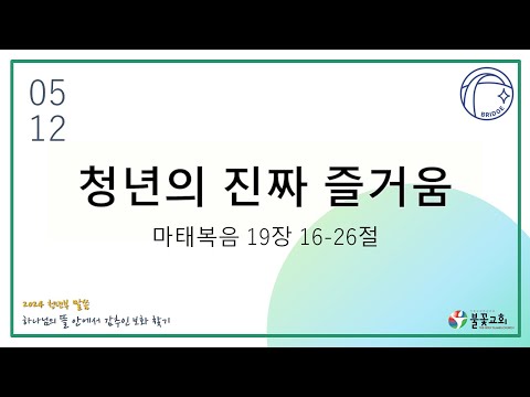 2024/05/12 청년의 진짜 즐거움/마태복음 19장 16-26절/강종희 목사