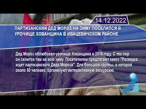 Новостная лента Телеканала Интекс 14.12.22.