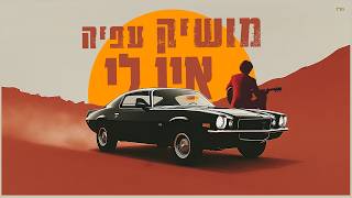הזמר מושיק עפיה - סינגל חדש - אין לי 