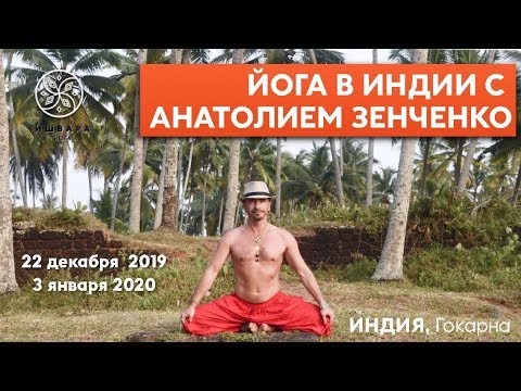 22.12.19 - 03.01.20! Йога-семинар по Ишвара йоге в Индии с Анатолием Зенченко. 22.12.19 - 03.01.20! Йога-семинар по Ишвара йоге в Индии с Анатолием Зенченко.