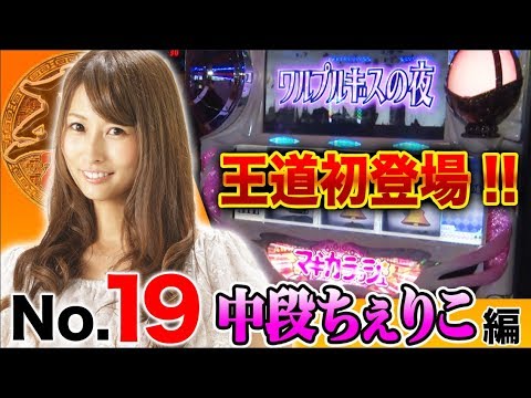 【初登場!!中段ちぇりこが王座を狙う!】王道2018 〜No.19 中段ちぇりこ編〜【SLOT魔法少女まどか☆マギカ】<ガチ実戦ランキング>パチスロ