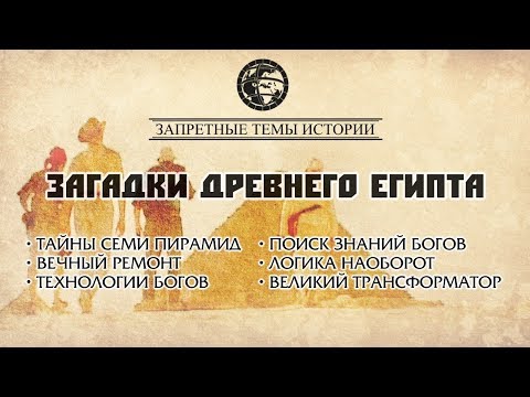 Фильм ЛАИ: Загадки Древнего Египта