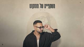 הזמר בן גדסי - סינגל חדש - משקפיים של מוסקוט 