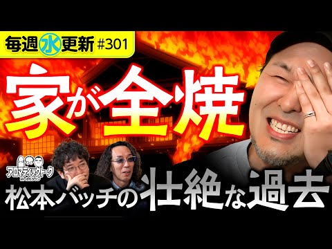 【家が全焼!?壮絶な過去を持つ松本バッチが当時を振り返る!】アロマティックトークinぱちタウン 第301回《木村魚拓・沖ヒカル・グレート巨砲・松本バッチ》★★毎週水曜日配信★★