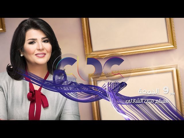انتظرونا.. الجمعة في تمام الـ 9 مساء مع "أمير كرارة" في معكم منى الشاذلي على cbc