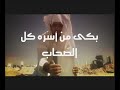 نشيدة تذكر حينما تطوى وحيداالشيخ أحمد العجمينجوم سيرتا