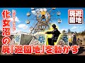 【廃墟探索】化女沼レジャーランド 廃遊具を人力で動かしてみた！Not 心霊スポット｜ABANDONED Amusement Park - Kejonuma Leisure Land in JAPAN