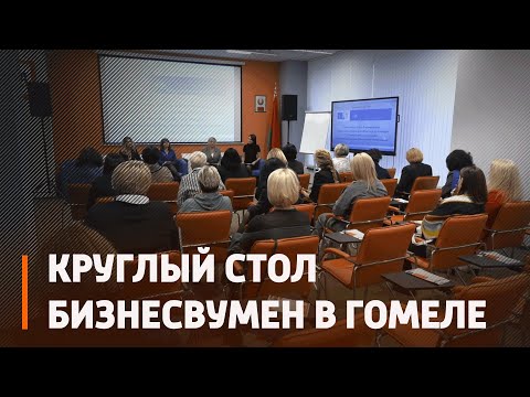 В Беларуси разрабатываются предложения для правительства по поддержке женского предпринимательства видео