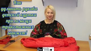 Как удлинить рукава куртки при помощи трикотажных манжет! by Nadia Umka !