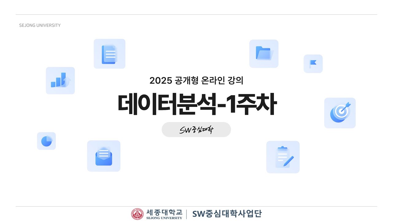[공개형 온라인강의] 데이터분석 강의